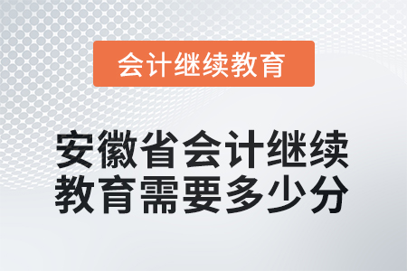 2025年安徽省會計繼續(xù)教育需要多少分？
