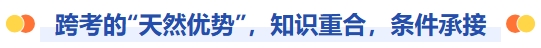 跨考的天然優(yōu)勢，知識重合，條件承接