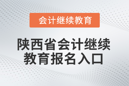 2025年陜西省會計(jì)繼續(xù)教育報(bào)名入口