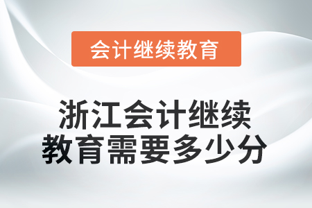 2025年浙江會計人員繼續(xù)教育需要多少分？
