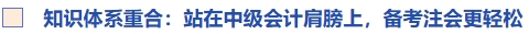 知識體系重合：站在中級會計(jì)肩膀上，備考注會更輕松