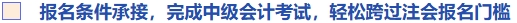 報(bào)名條件承接，完成中級會計(jì)考試，輕松跨過注會報(bào)名門檻