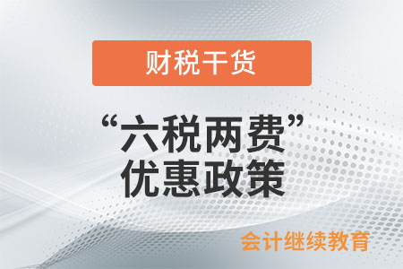 “六稅兩費(fèi)”優(yōu)惠政策只小型微利企業(yè)才能享受嗎？