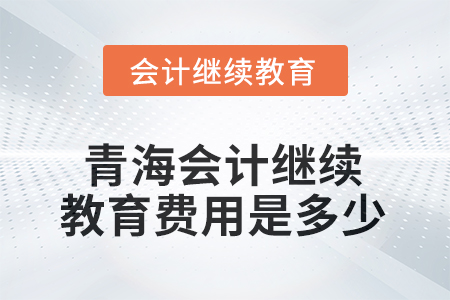 2025年青海會計繼續(xù)教育費用是多少？