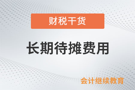企業(yè)所得稅法上長期待攤費(fèi)用最低要按幾年攤銷？