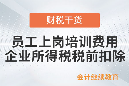 員工上崗培訓(xùn)的費(fèi)用能在企業(yè)所得稅稅前扣除嗎？