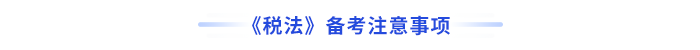 稅法備考注意事項(xiàng)