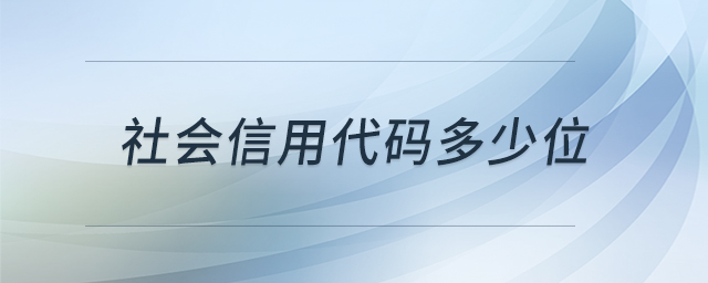 社會信用代碼多少位