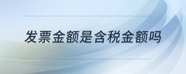 發(fā)票金額是含稅金額嗎