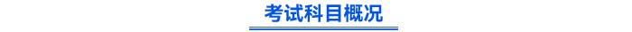 考試科目概況