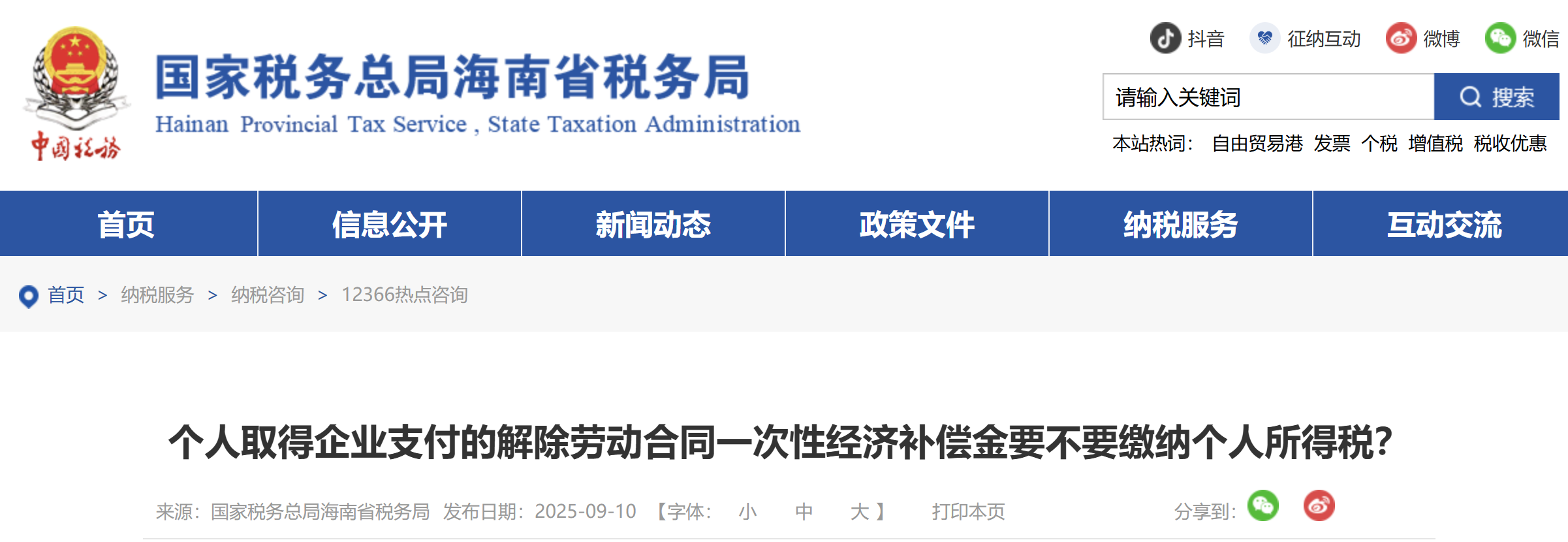 個人取得企業(yè)支付的解除勞動合同一次性經(jīng)濟補償金要不要繳納個人所得稅？
