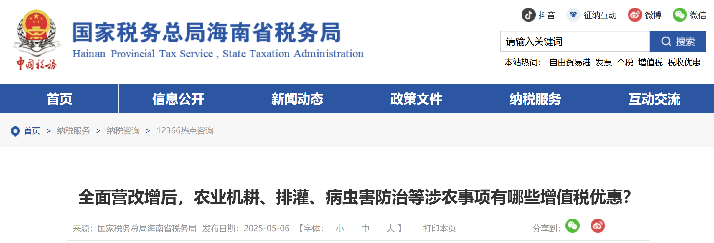 全面營(yíng)改增后，農(nóng)業(yè)機(jī)耕、排灌、病蟲(chóng)害防治等涉農(nóng)事項(xiàng)有哪些增值稅優(yōu)惠？