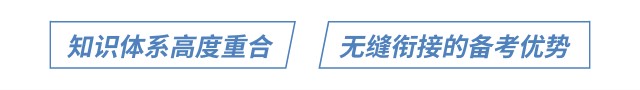 知識體系高度重合 無縫銜接的備考優(yōu)勢