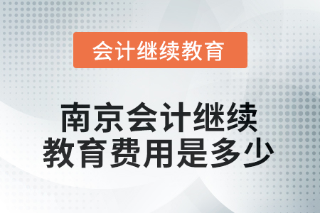 2025年南京會計繼續(xù)教育費用是多少？