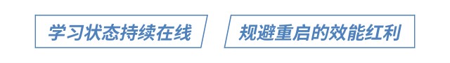學習狀態(tài)持續(xù)在線 規(guī)避重啟的效能紅利
