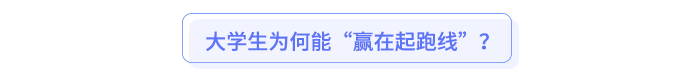 大學生為何能“贏在起跑線”？