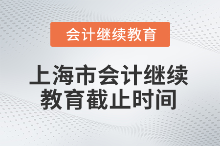 2025年上海市會(huì)計(jì)人員繼續(xù)教育截止時(shí)間