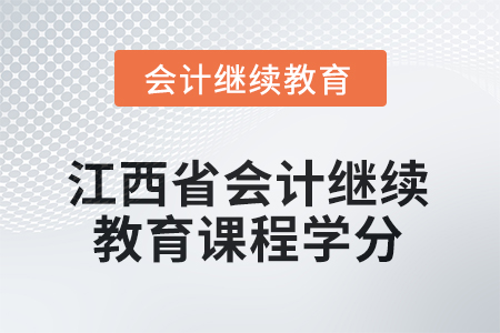 2025年江西省會計(jì)人員繼續(xù)教育課程學(xué)分