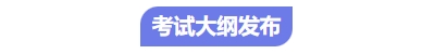 中級會計(jì)考試大綱