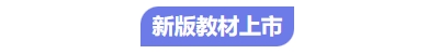中級會計(jì)新教材上線