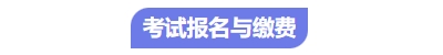 中級會計(jì)考試報(bào)名繳費(fèi)
