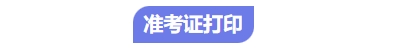 中級會計(jì)考試準(zhǔn)考證打印