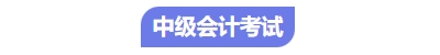 中級會計(jì)考試