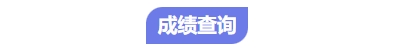 中級會計(jì)成績查詢