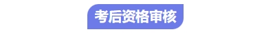 中級會計(jì)考后審核