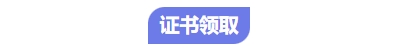 中級會計(jì)證書領(lǐng)取
