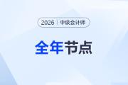 2026年中級會計(jì)考務(wù)日程一覽：從報(bào)名到領(lǐng)證，重要節(jié)點(diǎn)不錯過