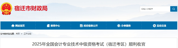 江蘇宿遷2025年中級會計考試報名人數(shù)為2908人
