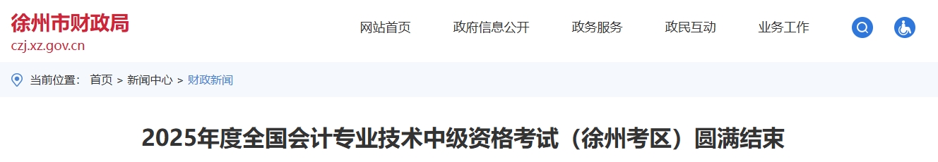 江蘇徐州2025中級(jí)會(huì)計(jì)報(bào)名人數(shù)6596人，平均參考率為50.43%