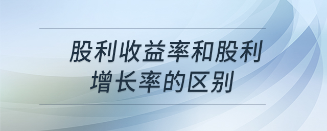 股利收益率和股利增長率的區(qū)別