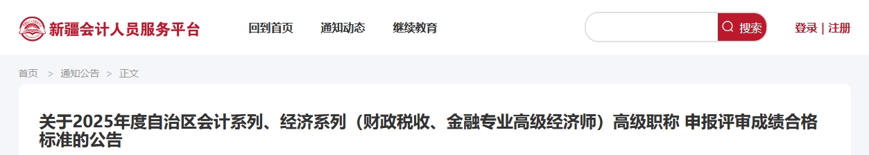 新疆2025年高級(jí)會(huì)計(jì)師考試合格標(biāo)準(zhǔn)公布