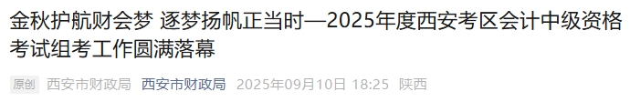 陜西西安2025年中級(jí)會(huì)計(jì)報(bào)名人數(shù)32914名，出考率54.2%