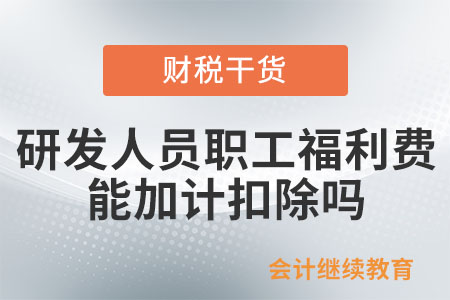 研發(fā)人員的職工福利費(fèi)可以享受加計(jì)扣除優(yōu)惠嗎？