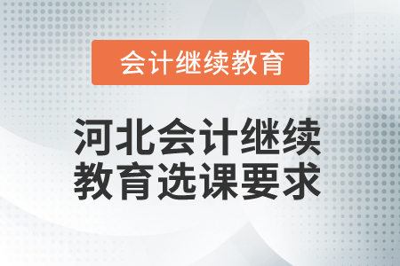 2025年河北會(huì)計(jì)繼續(xù)教育選課要求