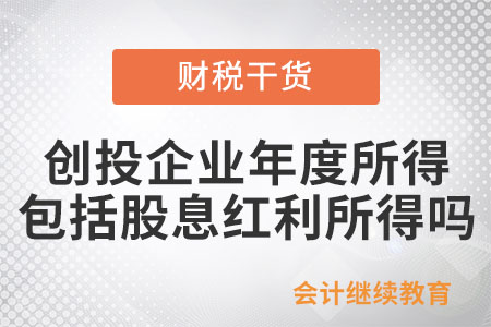 創(chuàng)投企業(yè)年度所得中包括股息紅利所得嗎？