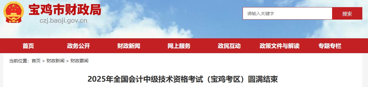 陜西寶雞2025年中級會計報名人數(shù)2755人，出考率57.27%