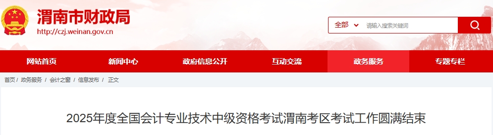 陜西渭南2025年中級會計報名人數(shù)2617人，出考率57.16%
