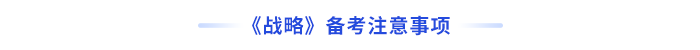 戰(zhàn)略備考注意事項(xiàng)