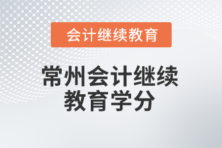 2025年常州會計繼續(xù)教育學分是多少？