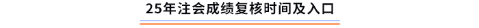 25年注會(huì)考試成績(jī)復(fù)核時(shí)間及入口