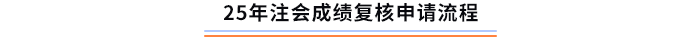 成績(jī)復(fù)核申請(qǐng)流程