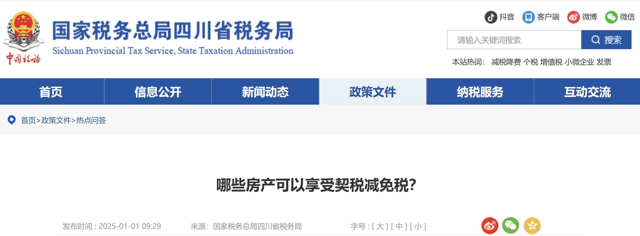 哪些房產(chǎn)可以享受契稅減免稅？