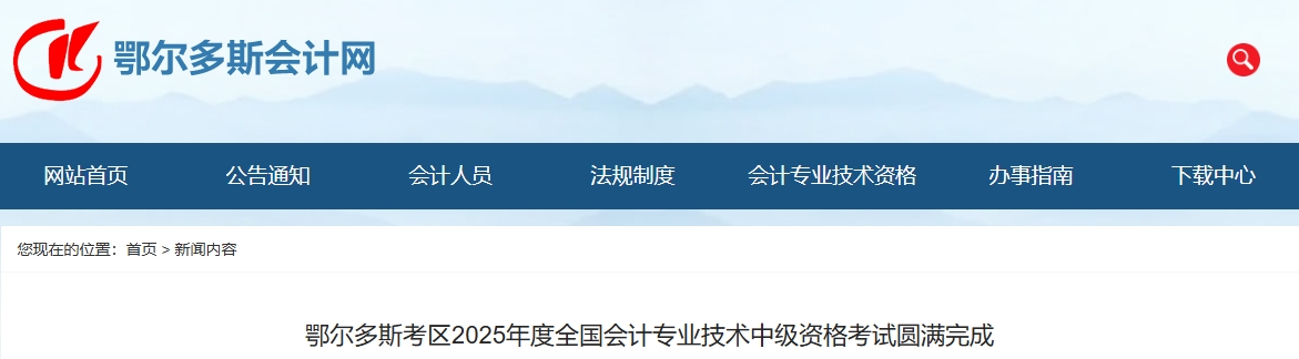 內(nèi)蒙古鄂爾多斯2025年中級(jí)會(huì)計(jì)報(bào)名人數(shù)3948人，出考率58.1%