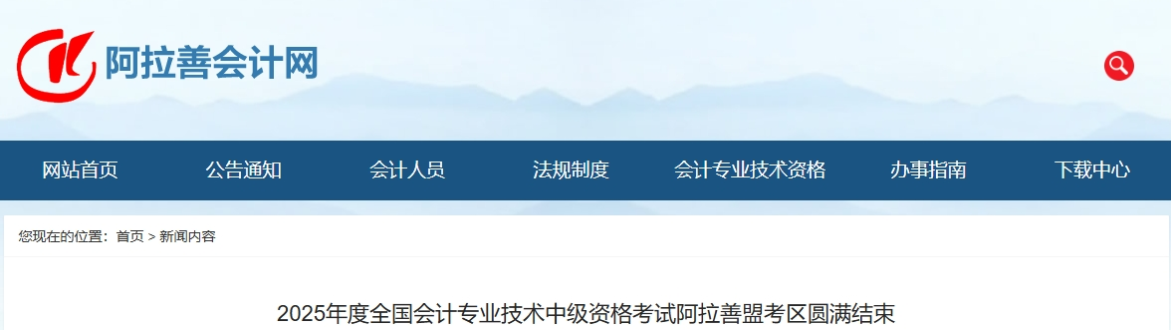 內(nèi)蒙古阿拉善2025年中級會計報名人數(shù)506人，出考率54.76%