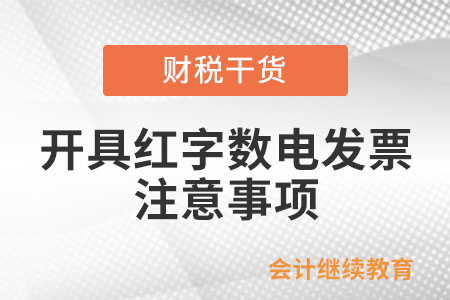 通過電子發(fā)票服務(wù)平臺開具紅字?jǐn)?shù)電發(fā)票的注意事項