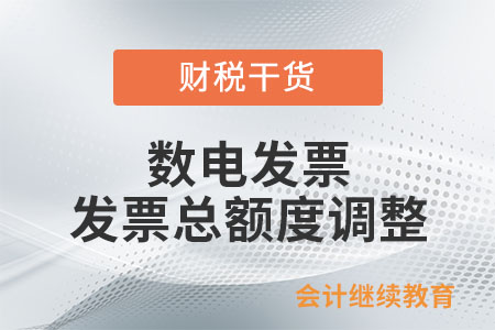 數(shù)電發(fā)票發(fā)票總額度怎么調(diào)整？
